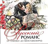 Russkij romans ot Glinki do Shostakovicha