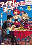 アイテムチートな奴隷ハーレム建国記3 (HJ文庫)
