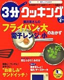 3分クッキング 2007年 04月号 [雑誌]の画像