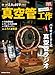 真空管工作 (Gakken Mook 別冊大人の科学マガジン)