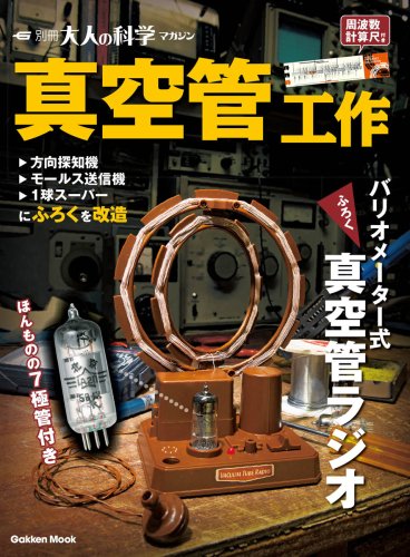 Cover image : 真空管工作 (Gakken Mook 別冊大人の科学マガジン)