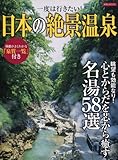 日本の絶景温泉 (洋泉社MOOK)