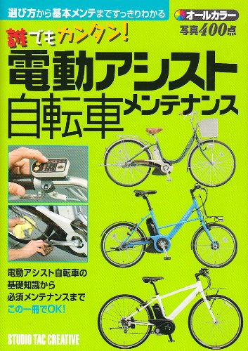 Cover image : 誰でもカンタン！電動アシスト自転車メンテナンス―オールカラー