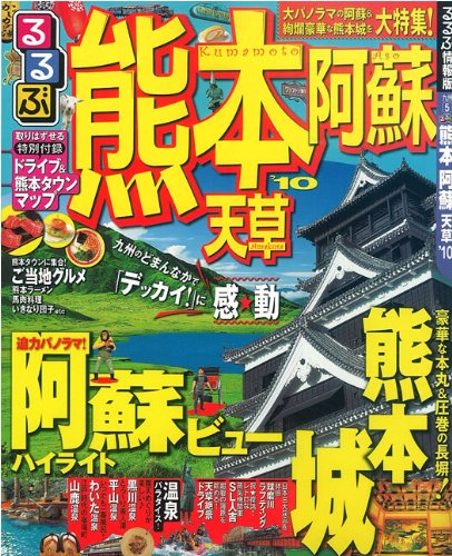 るるぶ熊本 阿蘇 天草’10 (るるぶ情報版 九州 5)