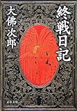 書評 終戦日記 by ＳＥＴ
