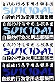 SUICIDAL TENDENCIES STICKER 【自殺的行為常用志願集団】 ブラック/ライトブルーロゴ