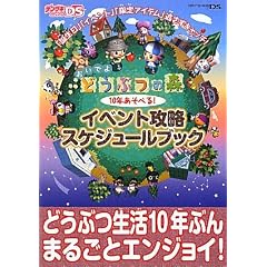 おいでよ どうぶつの森 10年あそべる!イベント攻略 スケジュールブック