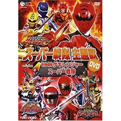 スーパー戦隊主題歌DVD 獣拳戦隊ゲキレンジャーVSスーパー戦隊
