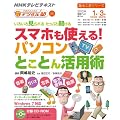 中高年のためのらくらくデジタル塾　いろいろ見られる　たっぷり聞ける　スマホも使える！パソコンとことん活用術 (趣味工房シリーズ)