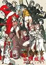 百歌絵巻 塵骸魔京公式読本