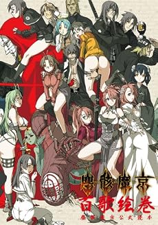 百歌絵巻 塵骸魔京公式読本