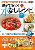 親子で安心!!水なしレシピ50―節水・節電・節ガス究極の省エネ料理! (GLIDE MEDEIA MOOK 20)
