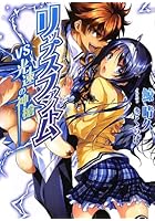 リップスファントム VS光速の神槍