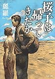 書評 桜子は帰ってきたか by いさゆ