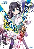 神器少女は恋をするか？ 2