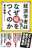 書評 経済学者はなぜ嘘をつくのか by Tetsu Okamoto