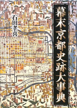 Cover image : 幕末京都史跡大事典