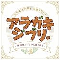 アラガキ ジブリ。-新垣勉ジブリの名曲を歌う-