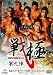 戦極 第九陣 [DVD]