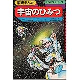 宇宙のひみつ (学研まんが) 宇宙のひみつ (学研まんが)