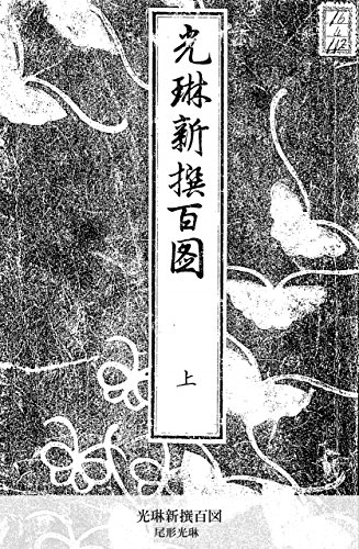光琳新撰百図 上 (Japanese Edition)