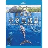 世界遺産 小笠原諸島“東洋のガラパゴス”神秘の島々を巡る旅(Blu-ray Disc)