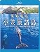 世界遺産 小笠原諸島“東洋のガラパゴス”神秘の島々を巡る旅(Blu-ray Disc)