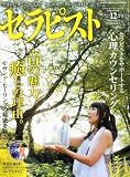 セラピスト 2010年 12月号 [雑誌]