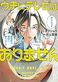 ウチにテレビはありません　１ (少年チャンピオンコミックス・タップ！)