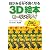 目がみるみる良くなる３Ｄ絵本　ヒーリングアイ―視力アップ、目の疲れにぐぐっと効く！