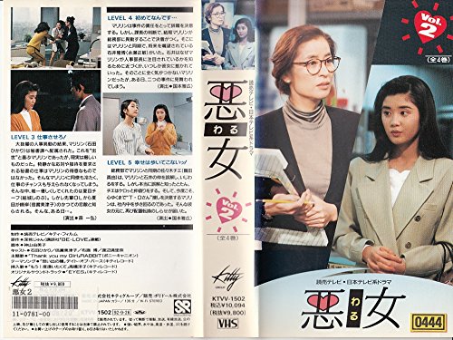 悪女 第2巻 石田ひかり 倍賞美津子 渡辺満里奈 布施博 鶴田真由