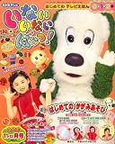 いないいないばぁっ ! 2008年 11月号 [雑誌]