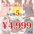Ｌサイズ　福袋