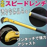 大型 スピードレンチ ワンタッチで強力アジャスト パイプ 潰れたナット 回す