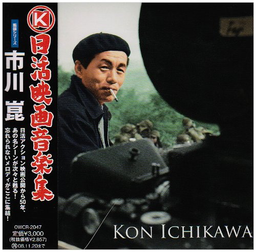 日活映画音楽集~監督シリーズ~市川崑
