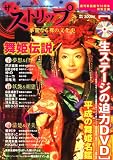 ザ・ストリップ~華麗なる裸の文化史 2008年 2/1号 [雑誌]の画像