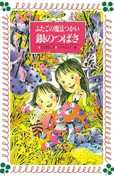 ふたごの魔法つかい銀のつばさ (フォア文庫)