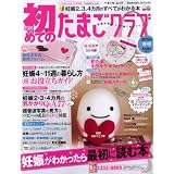 初めてのたまごクラブ 2012年冬号―妊娠がわかったら最初に読む本 (ベネッセ・ムック たまひよブックス)