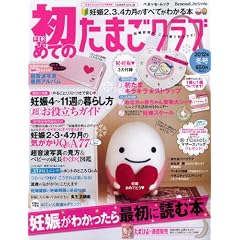 初めてのたまごクラブ 2012年冬号―妊娠がわかったら最初に読む本 (ベネッセ・ムック たまひよブックス)