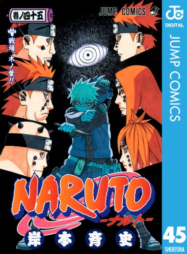 NARUTO―ナルト― モノクロ版 45 (ジャンプコミックスDIGITAL)