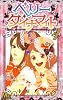 ベリー ダイナマイト 1 (マーガレットコミックス)