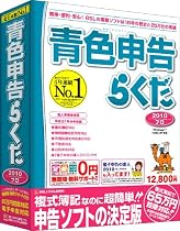 青色申告らくだプロ2010