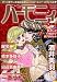 ハーモニィRomance (ロマンス) 2009年 03月号 [雑誌]