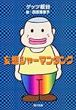 妄想シャーマンタンク (角川文庫 け 4-14)