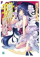 魔弾の王と戦姫（ヴァナディース） 13