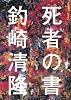 死者の書