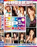 (D357)やっぱ!3Pでしょ!! 3PがしたくてAVに出演した素人ギャルたち