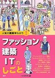 ファッション・建築・ITのしごと (人気の職業早わかり!)