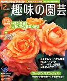 NHK 趣味の園芸 2011年 12月号 [雑誌]