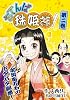 おてんば珠姫さま！第二巻